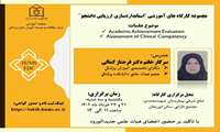 برگزاری کارگاه های آموزشی استاندارسازی ارزیابی دانشجو